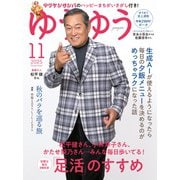 ゆうゆう 2025年 11月号 [雑誌]