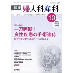 臨床婦人科産科 2025年 10月号 [雑誌]