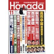 月刊Hanada 2025年 11月号 [雑誌]