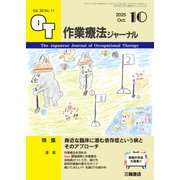 作業療法ジャーナル 2025年 10月号 [雑誌]