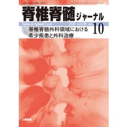 脊椎脊髄ジャーナル 2025年 10月号 [雑誌]