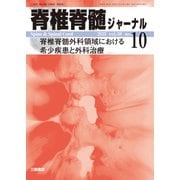 脊椎脊髄ジャーナル 2025年 10月号 [雑誌]