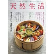 天然生活 2025年 11月号 [雑誌]