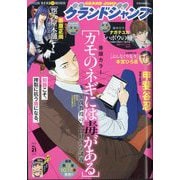 グランドジャンプ 2025年 10/15号 [雑誌]