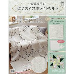 鷲沢玲子のはじめてのホワイトキルト 2025年 10/8号 （72号） [雑誌]