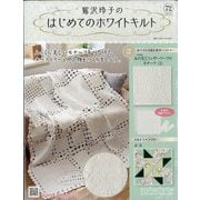 鷲沢玲子のはじめてのホワイトキルト 2025年 10/8号 （72号） [雑誌]