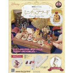 アシェットミニチュアフード58冊 樹脂粘土でつくる ディズニーミニチュアフード：ホーム