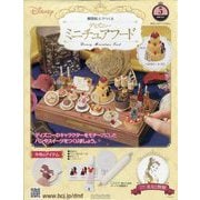ディズニーミニチュアフード 2025年 10/1号 （5号） [雑誌]
