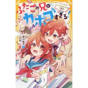 ふたごの兄がカホゴすぎる!〈2〉バレたらダメ!ふたご入れかわり★学園祭!(集英社みらい文庫) [新書]