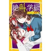 絶叫学級 エゴイストの最期 編(集英社みらい文庫) [新書]