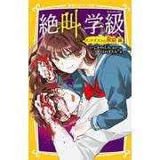 絶叫学級 エゴイストの最期 編(集英社みらい文庫) [新書]