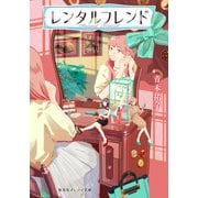レンタルフレンド(集英社オレンジ文庫) [文庫]