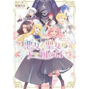 悪女と聖女が手を組めば(集英社オレンジ文庫) [文庫]