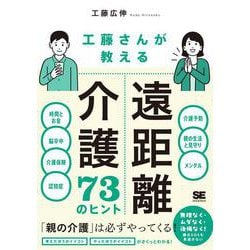 工藤さんが教える 遠距離介護73のヒント [単行本]