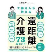 工藤さんが教える 遠距離介護73のヒント [単行本]