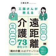 工藤さんが教える 遠距離介護73のヒント [単行本]