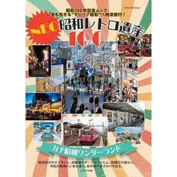NEO昭和レトロ遺産100 [ムックその他]