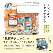 シンプル・スケッチライフ　もっと自由な大人のためのアーバンスケッチ [単行本]