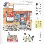 シンプル・スケッチライフ　もっと自由な大人のためのアーバンスケッチ [単行本]