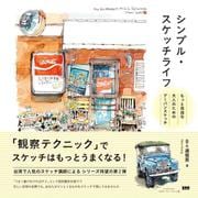 シンプル・スケッチライフ　もっと自由な大人のためのアーバンスケッチ [単行本]
