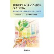 授業研究とカリキュラム研究のダイナミズム―教育方法学が問う教師教育とカリキュラム改革(教育方法〈54〉) [全集叢書]