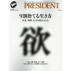9割捨てる生き方（プレジデントムック） [ムックその他]