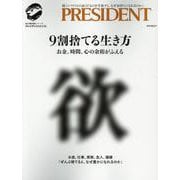9割捨てる生き方（プレジデントムック） [ムックその他]