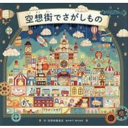 空想街でさがしもの [絵本]