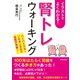 イラストでよくわかる！「腎トレ」ウォーキング [単行本]