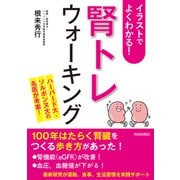 イラストでよくわかる！「腎トレ」ウォーキング [単行本]