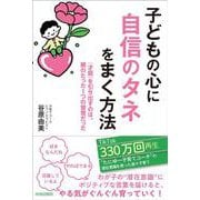 子どもの心に自信のタネをまく方法 [単行本]