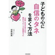 子どもの心に自信のタネをまく方法 [単行本]