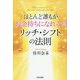 ほとんど誰もがお金持ちになれる☆リッチ・シフトの法則 [単行本]