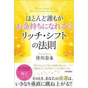 ほとんど誰もがお金持ちになれる☆ リッチ・シフトの法則 [単行本]