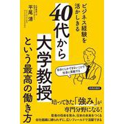 ビジネス経験を活かしきる「40代から大学教授」という最高の働き方 [単行本]