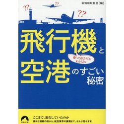 乗ってるだけじゃわからない飛行機と空港のすごい秘密(青春文庫) [文庫]