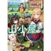 快適な異世界スローライフは、山小屋で。(角川スニーカー文庫) [文庫]