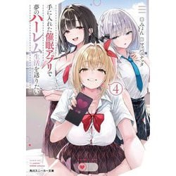 手に入れた催眠アプリで夢のハーレム生活を送りたい〈4〉(角川スニーカー文庫) [文庫]