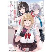 手に入れた催眠アプリで夢のハーレム生活を送りたい４<4>(角川スニーカー文庫) [文庫]