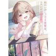 向かいのしごでき後輩は、ベランダで甘えたい<1>(角川スニーカー文庫) [文庫]
