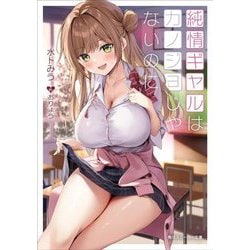 純情ギャルはカノジョじゃないのに(角川スニーカー文庫) [文庫]