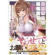 純情ギャルはカノジョじゃないのに<1>(角川スニーカー文庫) [文庫]