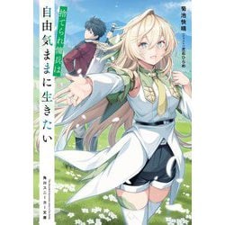 捨てられ傭兵は自由気ままに生きたい(角川スニーカー文庫) [文庫]