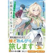 捨てられ傭兵は自由気ままに生きたい<1>(角川スニーカー文庫) [文庫]