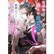 守銭奴オメガと嫌われ幽霊伯の秘密の恋(角川ルビー文庫) [文庫]