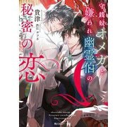 守銭奴オメガと嫌われ幽霊伯の秘密の恋(角川ルビー文庫) [文庫]