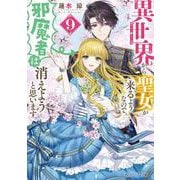 異世界から聖女が来るようなので、邪魔者は消えようと思います９<9>(角川ビーンズ文庫) [文庫]
