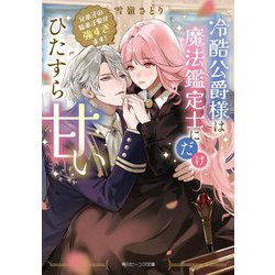 冷酷公爵様は魔法鑑定士にだけひたすら甘い―兄弟子の妹弟子愛が強すぎます!(角川ビーンズ文庫) [文庫]