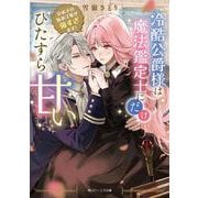 冷酷公爵様は魔法鑑定士にだけひたすら甘い 兄弟子の妹弟子愛が強すぎます！<1>(角川ビーンズ文庫) [文庫]