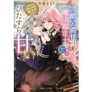 冷酷公爵様は魔法鑑定士にだけひたすら甘い―兄弟子の妹弟子愛が強すぎます!(角川ビーンズ文庫) [文庫]